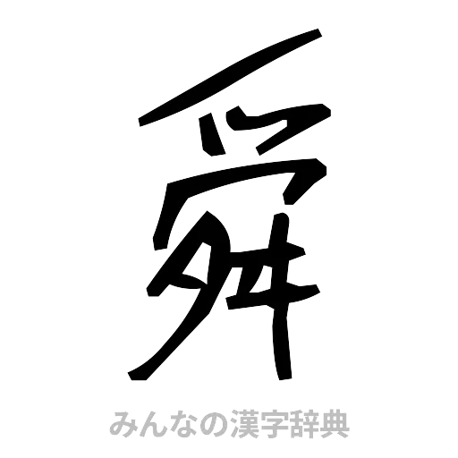 舜（手書き）