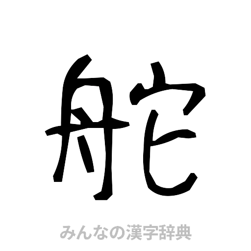 舵（手書き）