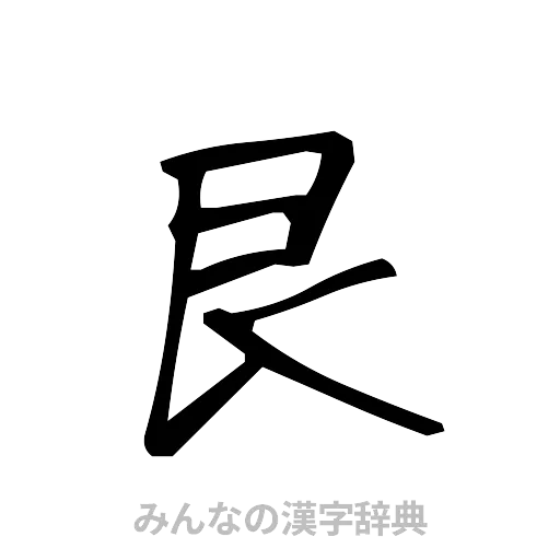 艮（手書き）