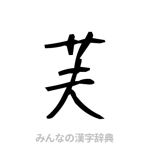 芙（手書き）