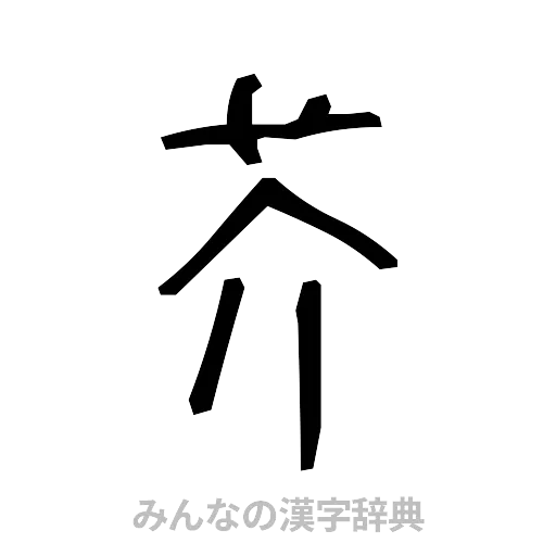 芥（手書き）