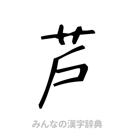 芦（手書き）