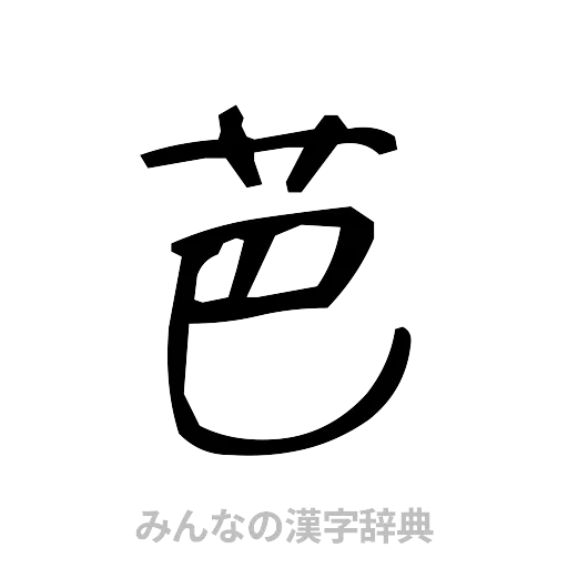 芭（手書き）
