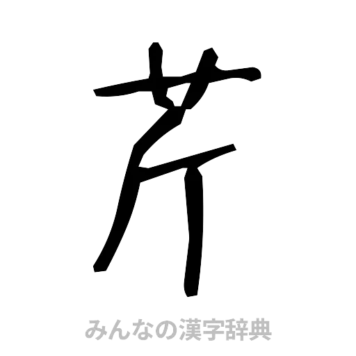 芹（手書き）