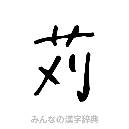 苅（手書き）