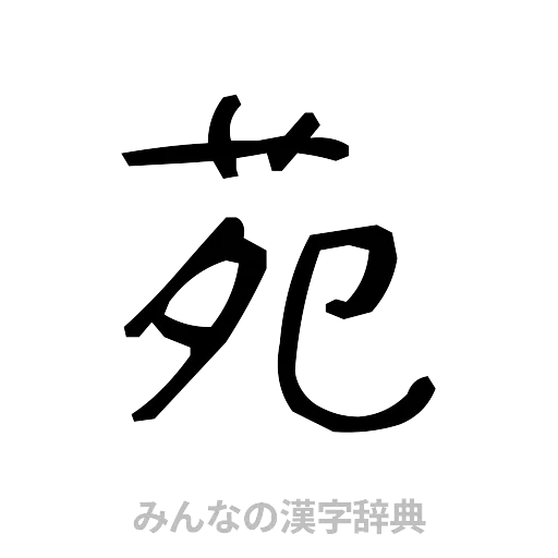 苑（手書き）