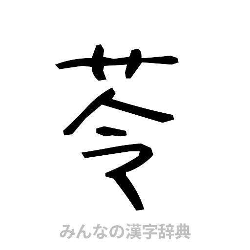 苓（手書き）