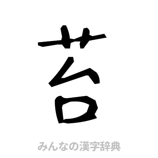 苔（手書き）