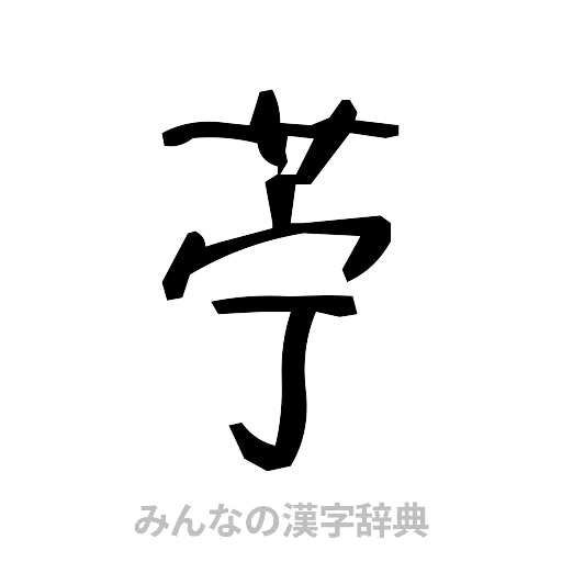苧（手書き）