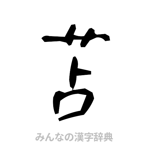 苫（手書き）