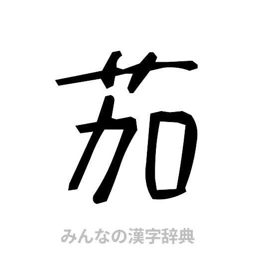 茄（手書き）