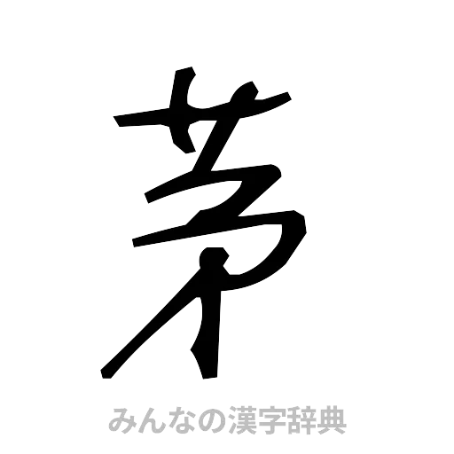 茅（手書き）