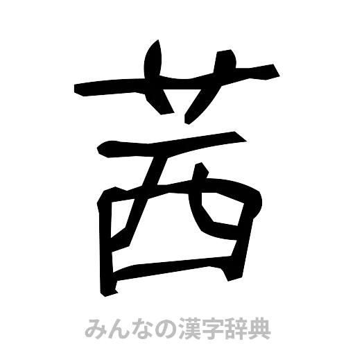 茜（手書き）