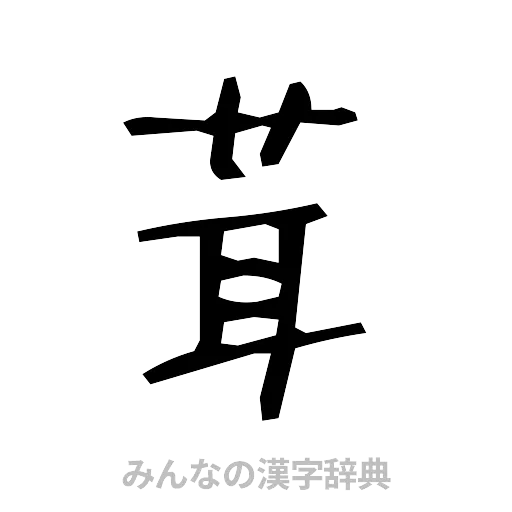 茸（手書き）