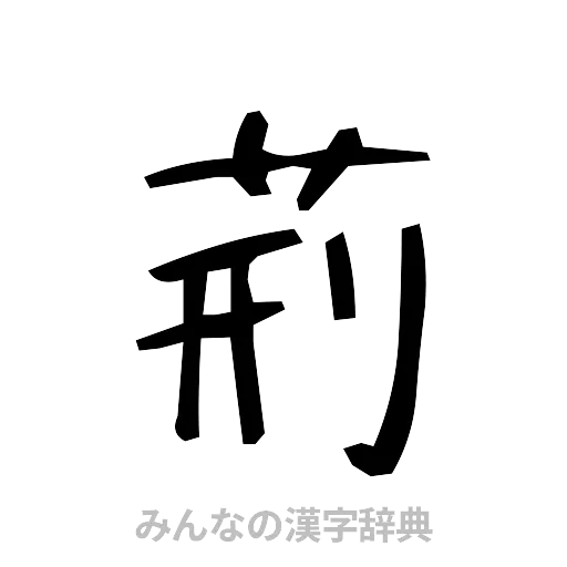 荊（手書き）