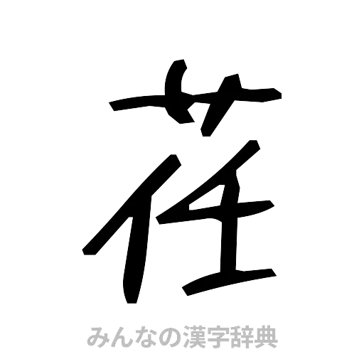 荏（手書き）