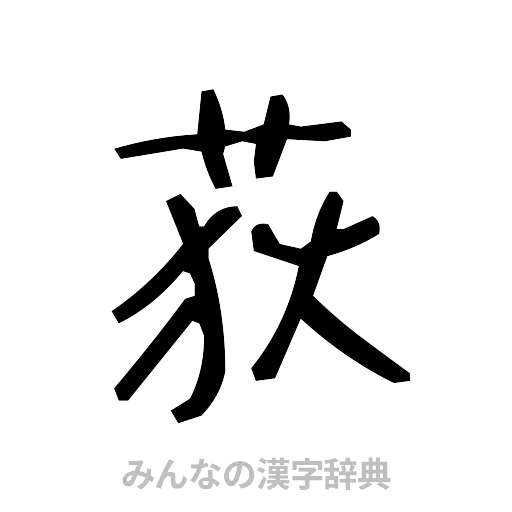 荻（手書き）