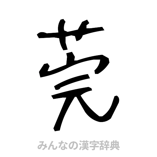 莞（手書き）