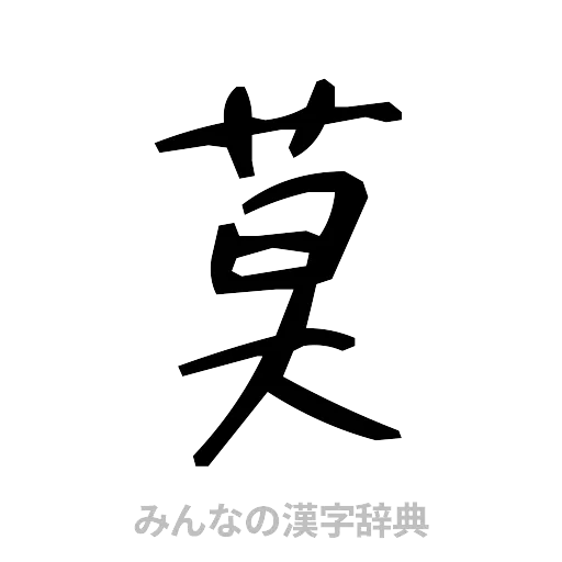 莫（手書き）