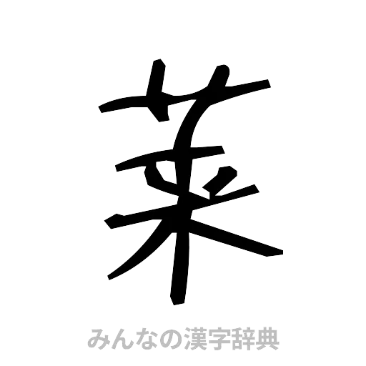 莱（手書き）