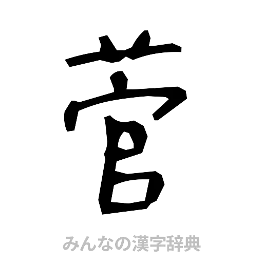 菅（手書き）