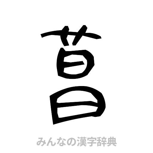 菖（手書き）