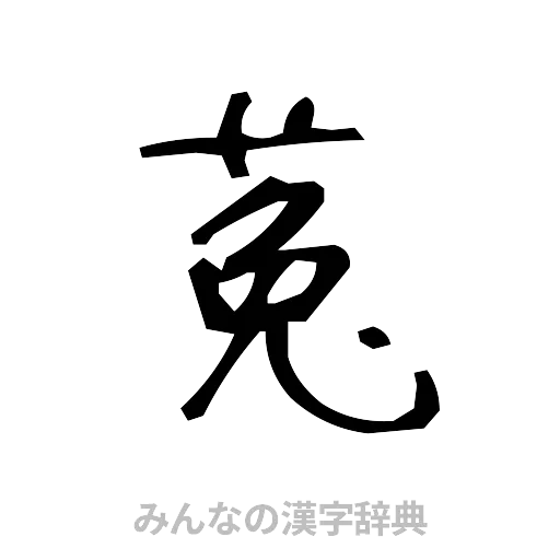 菟（手書き）