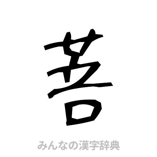 菩（手書き）