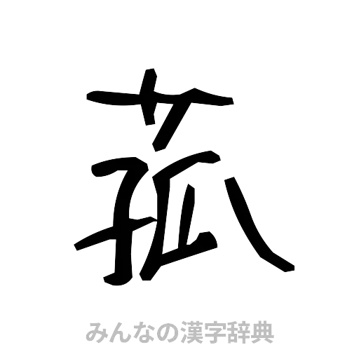 菰（手書き）