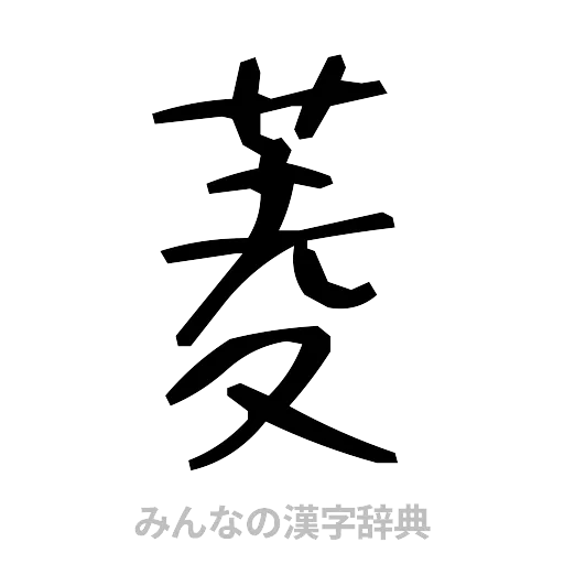 菱（手書き）