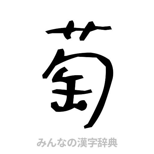 萄（手書き）