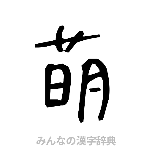 萌（手書き）