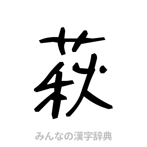 萩（手書き）