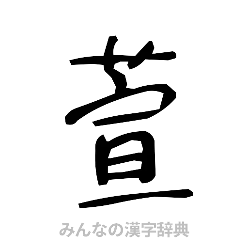 萱（手書き）