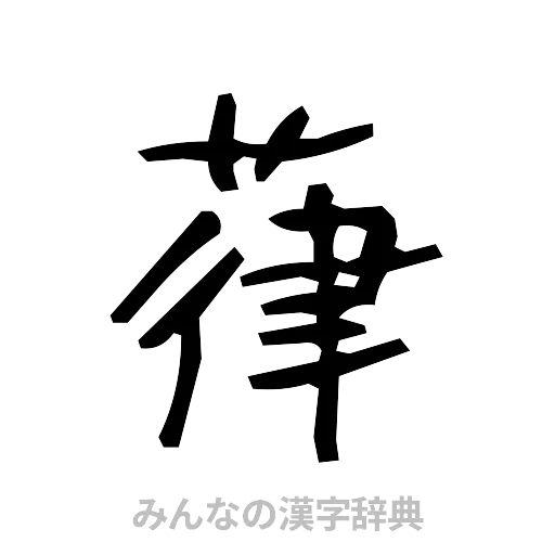 葎（手書き）