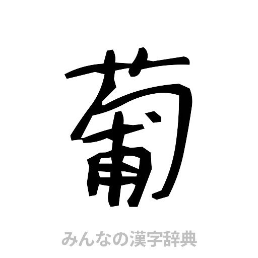 葡（手書き）