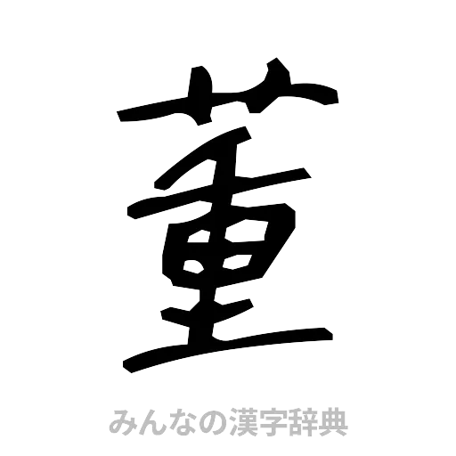 董（手書き）