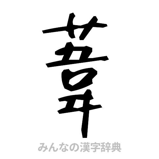 葦（手書き）