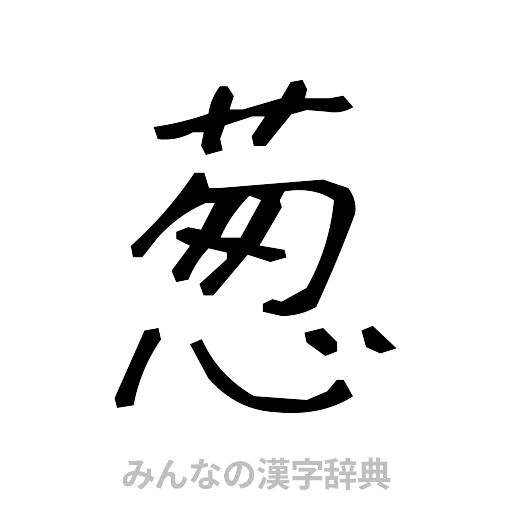 葱（手書き）