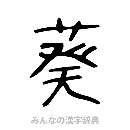 葵（手書き）