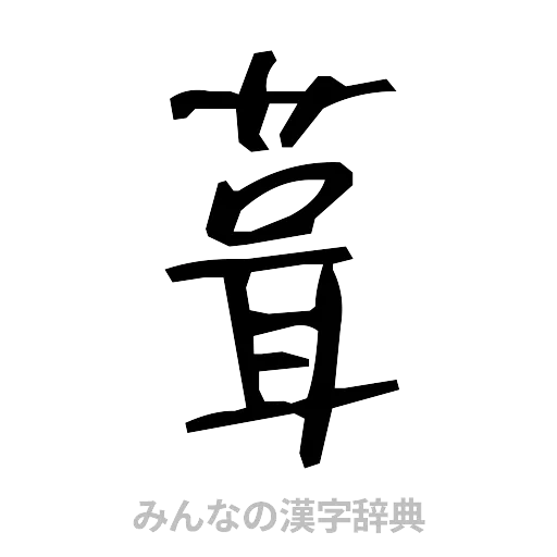 葺（手書き）