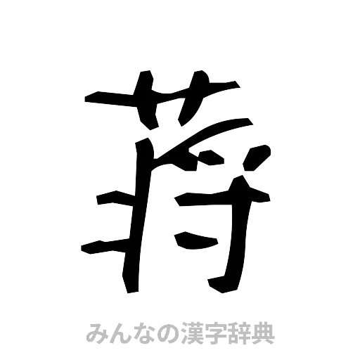 蒋（手書き）