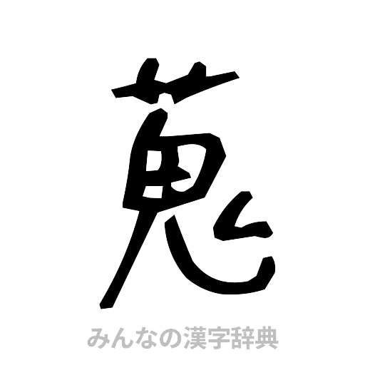 蒐（手書き）