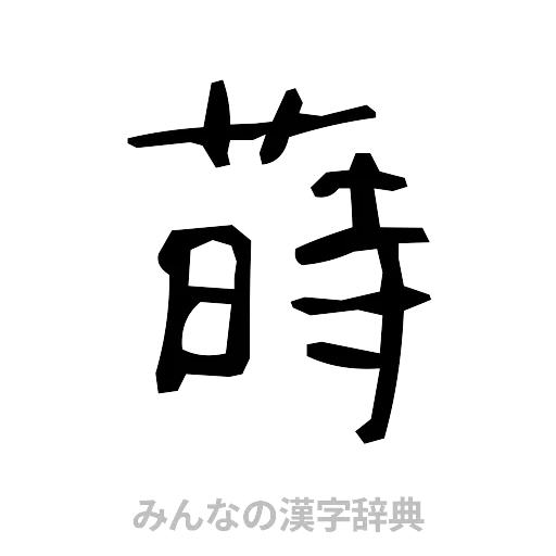 蒔（手書き）
