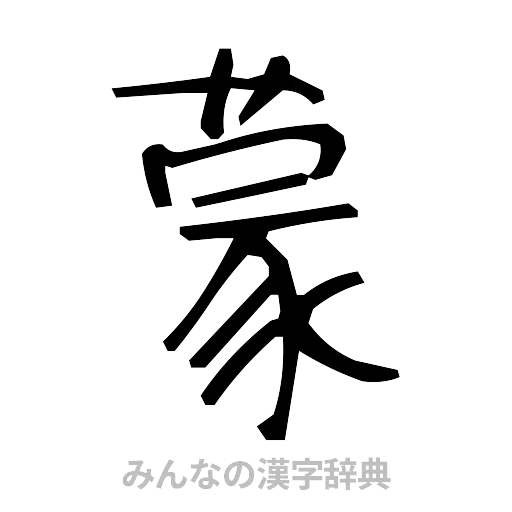 蒙（手書き）