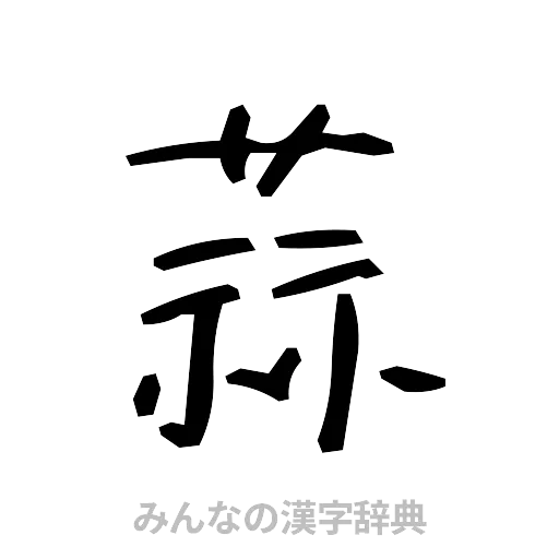 蒜（手書き）
