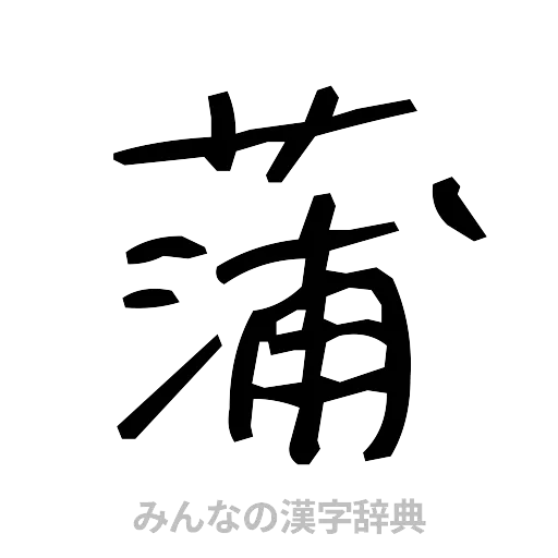 蒲（手書き）