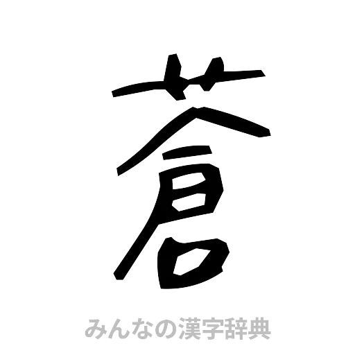 蒼（手書き）