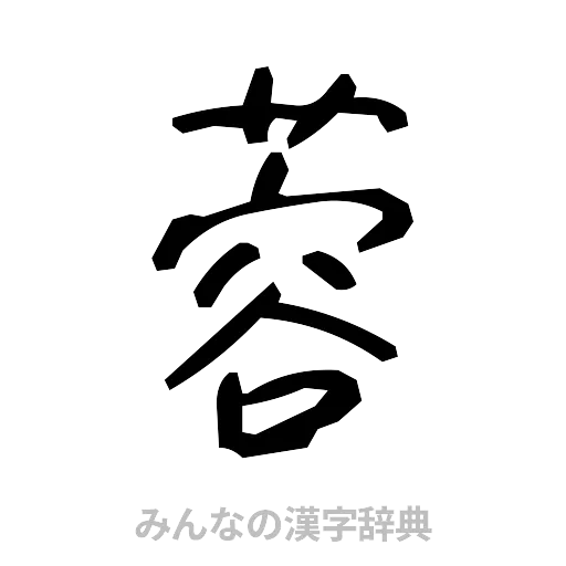 蓉（手書き）