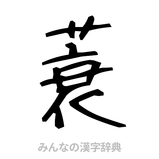 蓑（手書き）